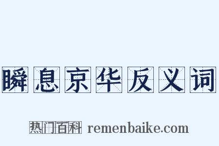 瞬息京华反义词是什么意思的图片